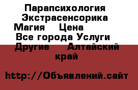 Парапсихология. Экстрасенсорика. Магия. › Цена ­ 3 000 - Все города Услуги » Другие   . Алтайский край